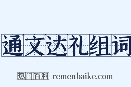 通文达礼组词是什么意思的图片